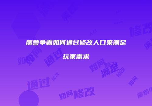魔兽争霸如何通过修改人口来满足玩家需求