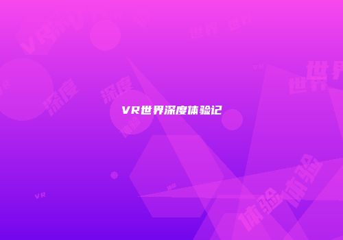 VR世界深度体验记