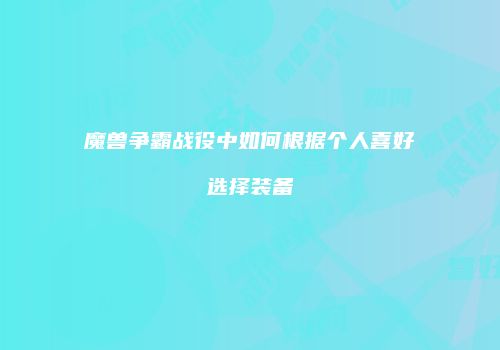 魔兽争霸战役中如何根据个人喜好选择装备
