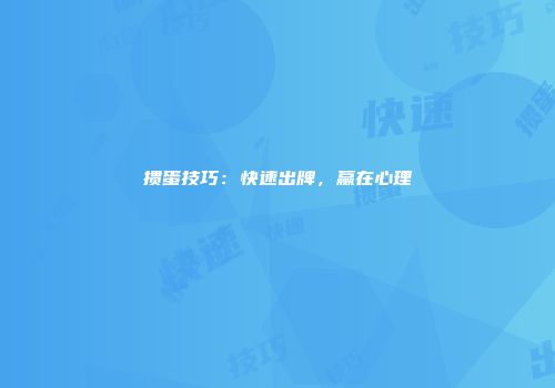 掼蛋技巧：快速出牌，赢在心理
