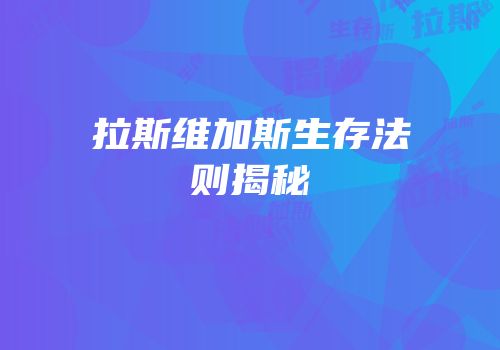 拉斯维加斯生存法则揭秘