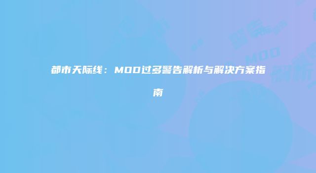 都市天际线：MOD过多警告解析与解决方案指南