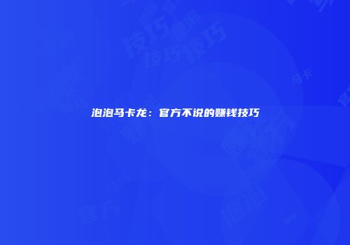 泡泡马卡龙：官方不说的赚钱技巧