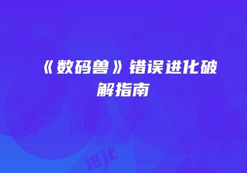 《数码兽》错误进化破解指南