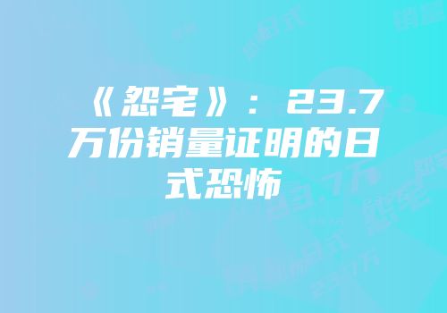 《怨宅》：23.7万份销量证明的日式恐怖