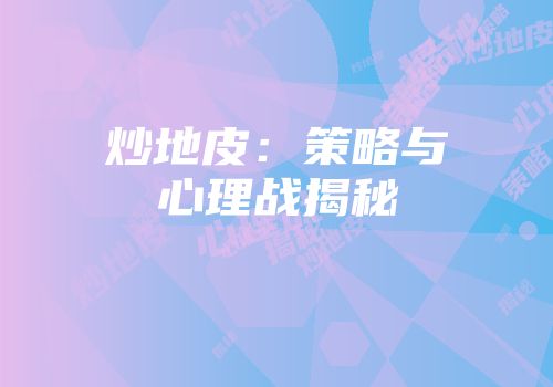 炒地皮：策略与心理战揭秘