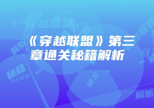 《穿越联盟》第三章通关秘籍解析