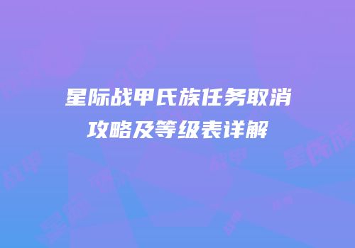 星际战甲氏族任务取消攻略及等级表详解