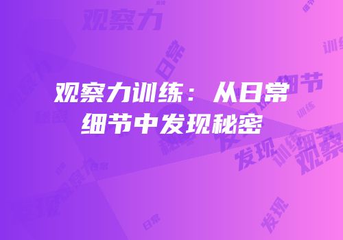 观察力训练：从日常细节中发现秘密