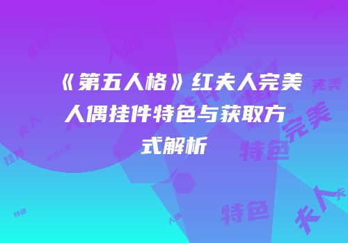 《第五人格》红夫人完美人偶挂件特色与获取方式解析