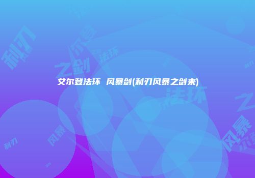 艾尔登法环 风暴剑(利刃风暴之剑来)