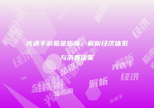 光遇手游氪金指南：解析经济体系与消费决策