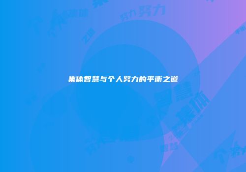 集体智慧与个人努力的平衡之道