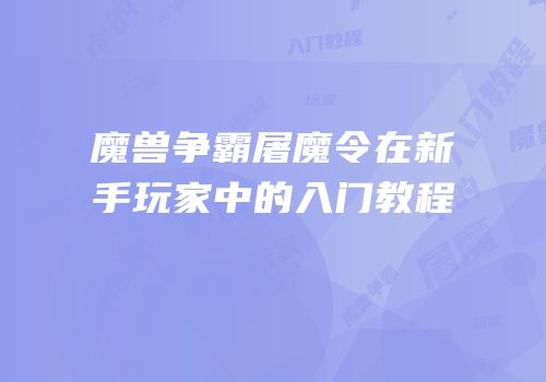 魔兽争霸屠魔令在新手玩家中的入门教程