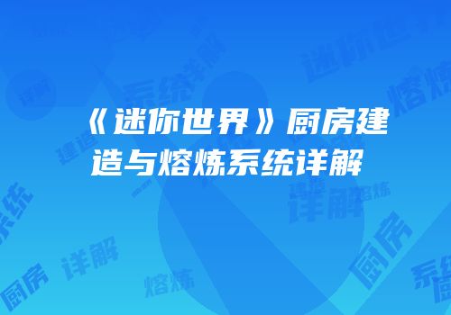 《迷你世界》厨房建造与熔炼系统详解