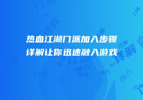 热血江湖门派加入步骤详解让你迅速融入游戏