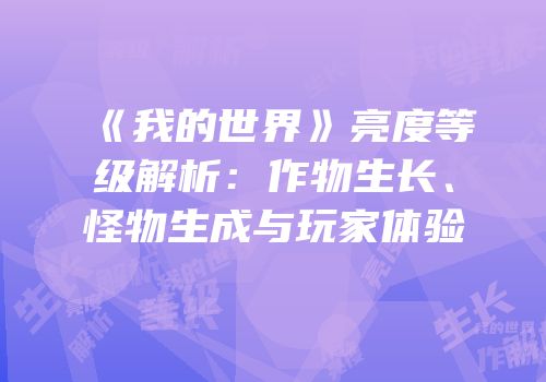 《我的世界》亮度等级解析：作物生长、怪物生成与玩家体验