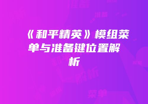 《和平精英》模组菜单与准备键位置解析