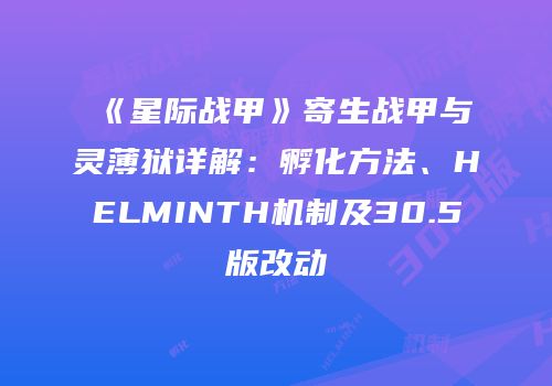 《星际战甲》寄生战甲与灵薄狱详解：孵化方法、HELMINTH机制及30.5版改动