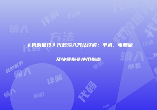 《我的世界》代码输入方法详解：单机、电脑版及快捷指令使用指南