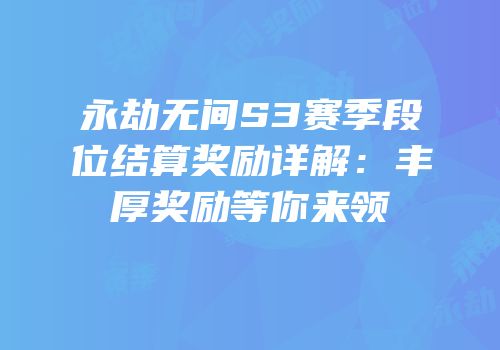 永劫无间S3赛季段位结算奖励详解：丰厚奖励等你来领
