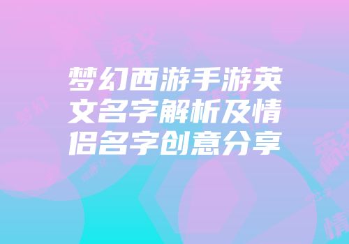 梦幻西游手游英文名字解析及情侣名字创意分享