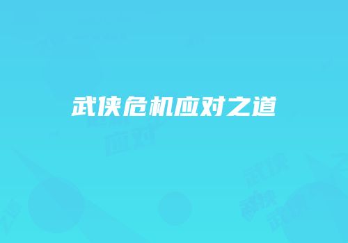 武侠危机应对之道