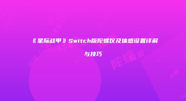 《星际战甲》Switch版陀螺仪及体感设置详解与技巧