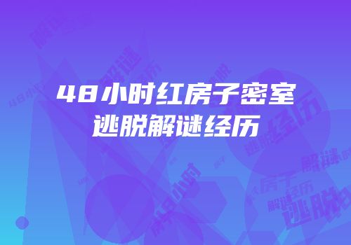 48小时红房子密室逃脱解谜经历