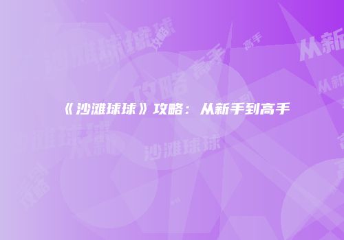 《沙滩球球》攻略：从新手到高手