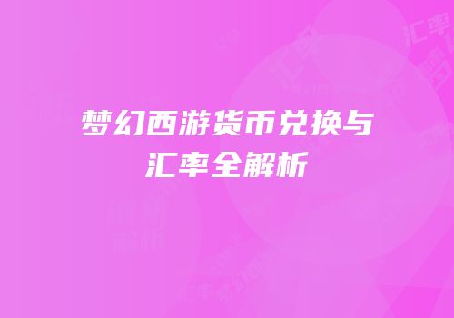 梦幻西游货币兑换与汇率全解析