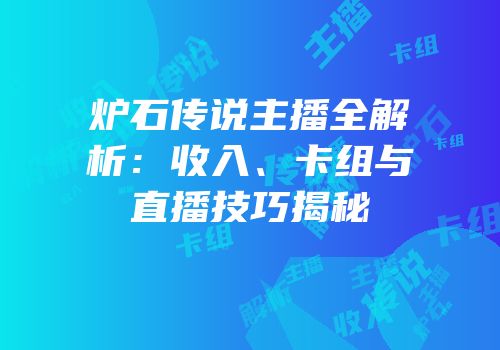 炉石传说主播全解析：收入、卡组与直播技巧揭秘