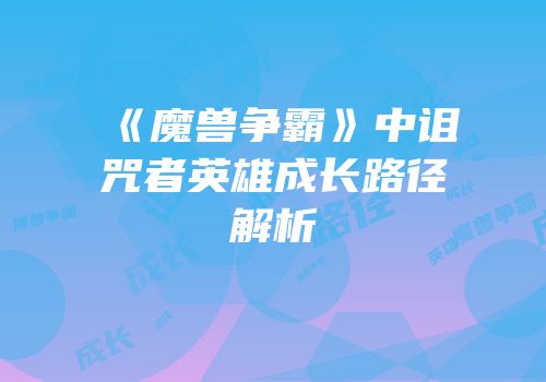 《魔兽争霸》中诅咒者英雄成长路径解析