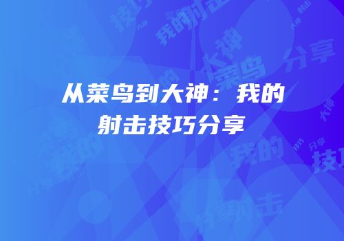 从菜鸟到大神：我的射击技巧分享