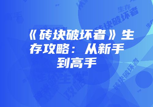 《砖块破坏者》生存攻略：从新手到高手