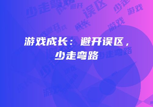 游戏成长：避开误区，少走弯路