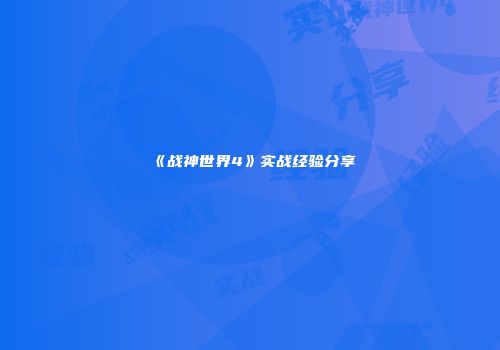 《战神世界4》实战经验分享