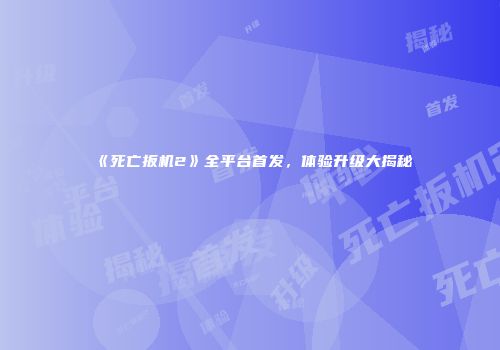《死亡扳机2》全平台首发，体验升级大揭秘
