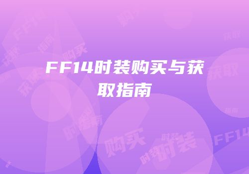 FF14时装购买与获取指南