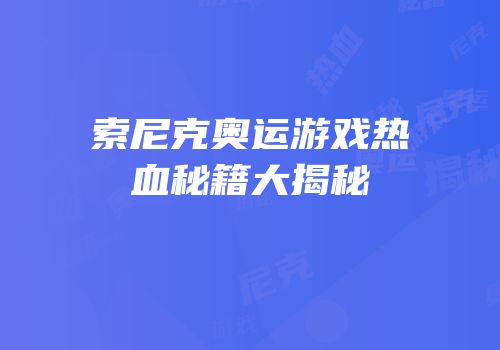 索尼克奥运游戏热血秘籍大揭秘