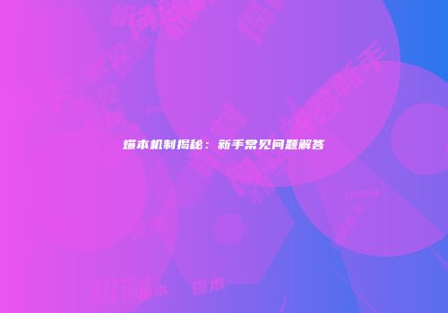爆本机制揭秘：新手常见问题解答