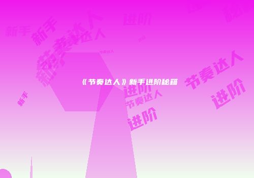 《节奏达人》新手进阶秘籍