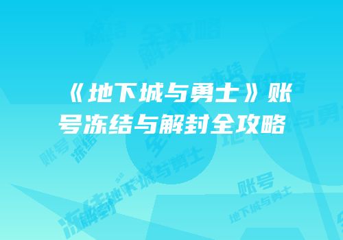 《地下城与勇士》账号冻结与解封全攻略
