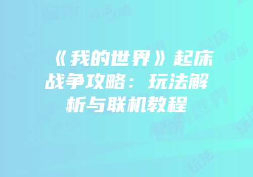 《我的世界》起床战争攻略：玩法解析与联机教程