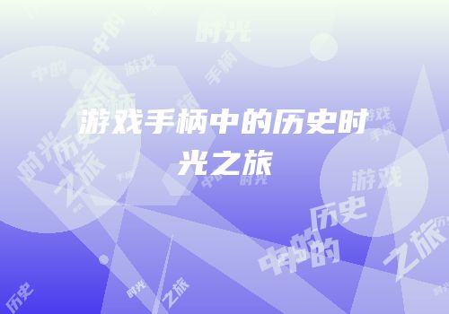游戏手柄中的历史时光之旅