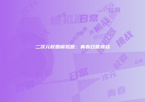 二次元校园模拟器：青春日常挑战