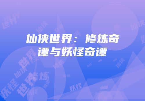仙侠世界：修炼奇谭与妖怪奇谭