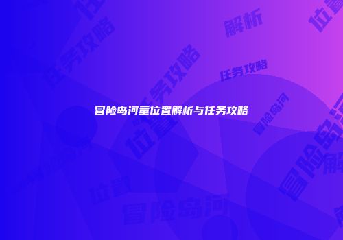 冒险岛河童位置解析与任务攻略