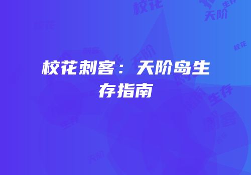 校花刺客：天阶岛生存指南