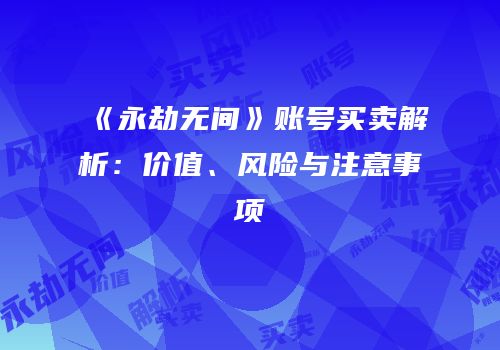 《永劫无间》账号买卖解析：价值、风险与注意事项